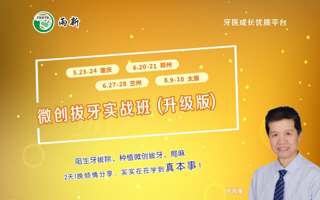 张东星  微创拔牙实战班（升级版）