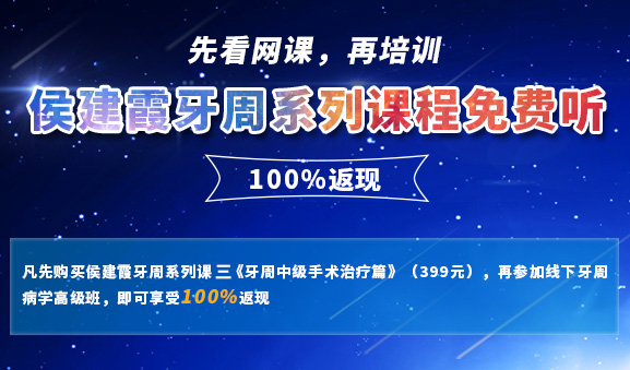 侯建霞 牙周病学高级班 11月上海